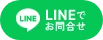 lineでお問合せ