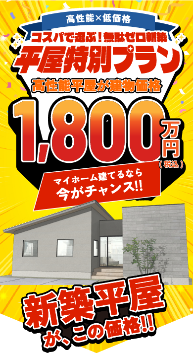 平屋特別プラン