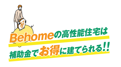 補助金でお得に建てられる