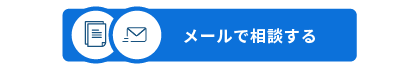 メールを送る