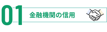 金融機関の信用