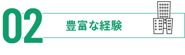 豊富な経験