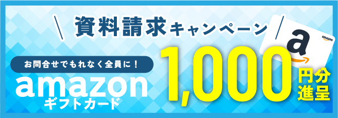 資料請求キャンペーン