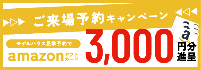 ご来場予約キャンペーン