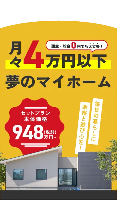 月々4万円以下から夢のマイホーム