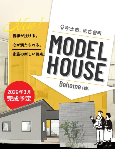 宇土市、岩古曽モデルハウス！