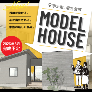 岩古曽モデルハウス