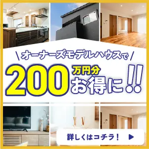 オーナーズモデルハウス