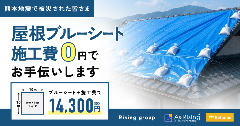 ブルーシート施工費0円