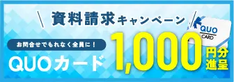 資料請求キャンペーン