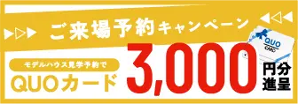 ご来場予約キャンペーン