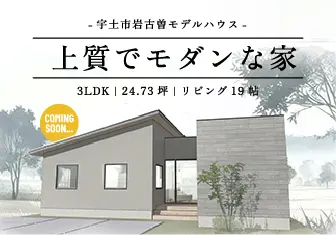 宇土岩古曽モデルハウス