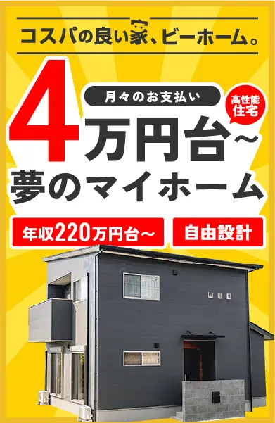 月々４万円台からのマイホーム！