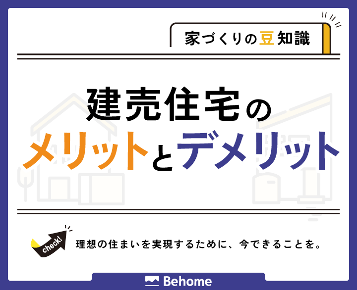 建売住宅のメリット・デメリットを徹底解説!注文住宅との比較も | Behome