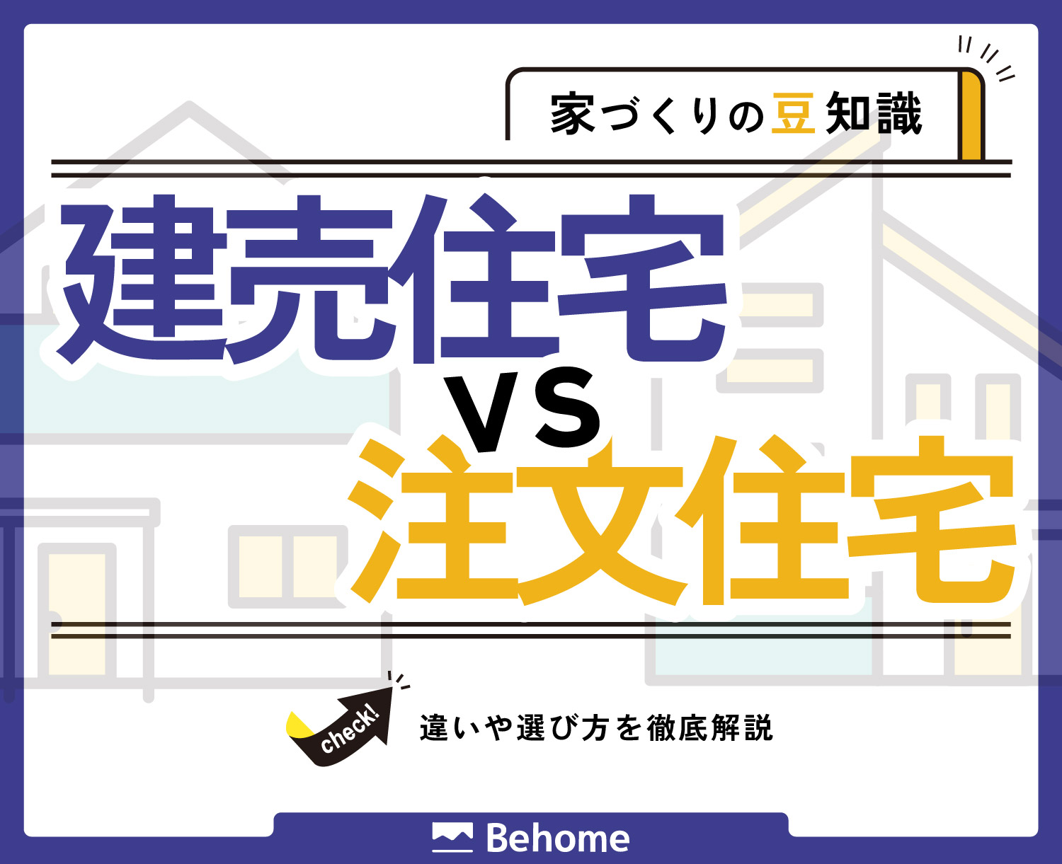 建売と注文住宅どっちが正解？違いや選び方を比較｜behome熊本