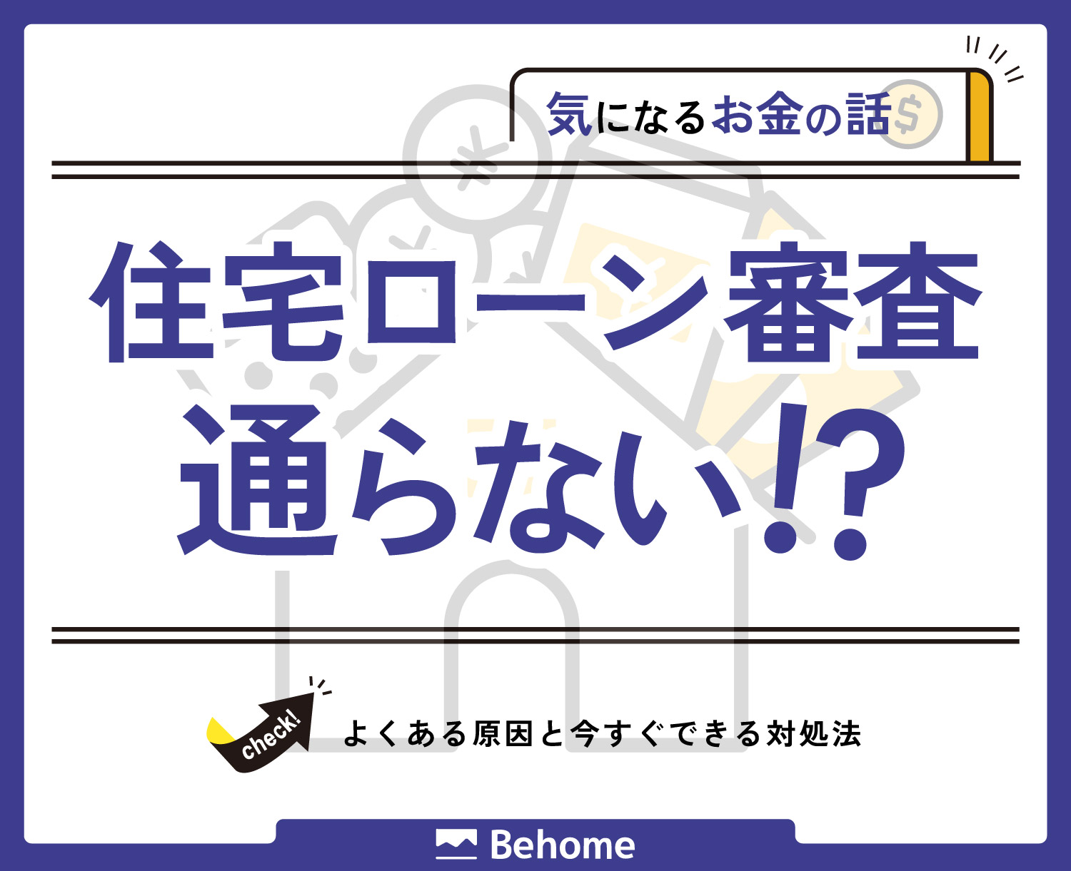 住宅ローン審査に通らないよくある原因と今すぐできる対処法
